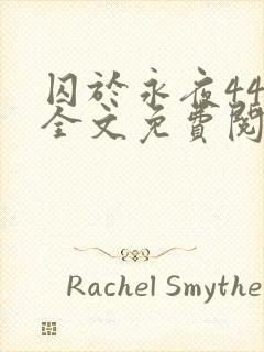 囚于永夜44章全文免费阅读笔趣阁