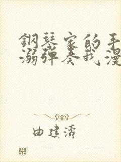 钢琴家的手指宠溺弹奏我漫画