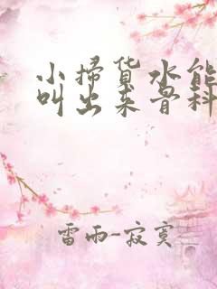 小扫货水能么多叫出来骨科