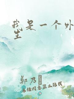 我是一个外科医生