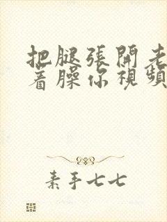 把腿张开老子绑着臊你视频