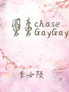 国产chase男男GayGay