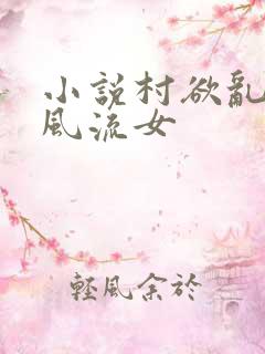 小说村欲乱乡野风流女