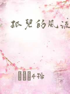 孤儿的风流传奇