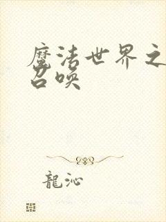 魔法世界之机械召唤