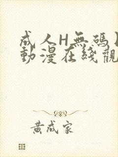 成人H无码日本动漫在线观看