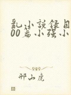 乱小说录目伦200篇小强小说网