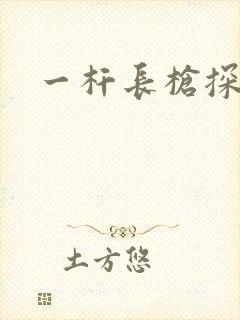 一杆长枪探幽谷