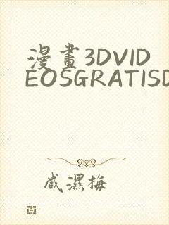 漫画3DVIDEOSGRATISDO灌满