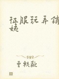 征服玩弄销魂阿姨