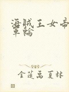 海贼王女帝被海军轮