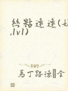 丝粘连连(姐弟,1v1)