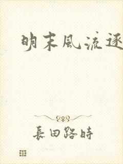 明末风流逐鹿记