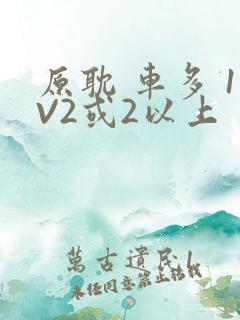 原耽 车多 1V2或2以上