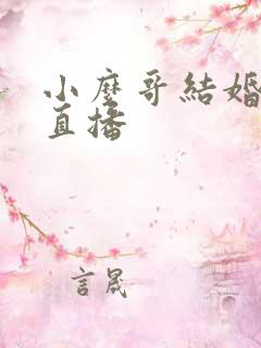 小么哥结婚视频直播