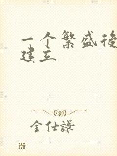 一个繁盛后宫的建立