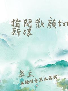 指间欢颜txt新浪