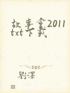 故事会2011txt下载