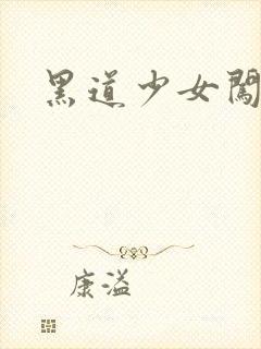 黑道少女闯校园