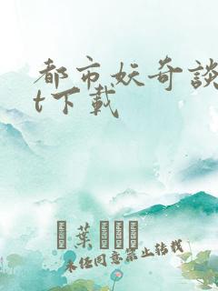 都市妖奇谈txt下载