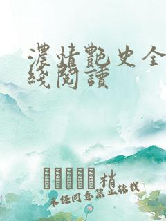 浓情艳史全文在线阅读