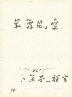 羊舞风云