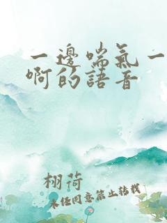 一边喘气一边叫啊的语音