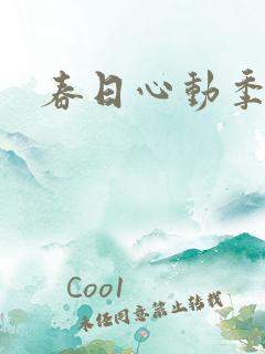 春日心动季