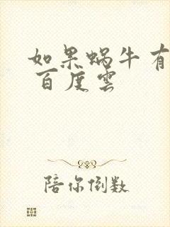 如果蜗牛有爱情 百度云