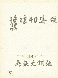 后浪40集破解版