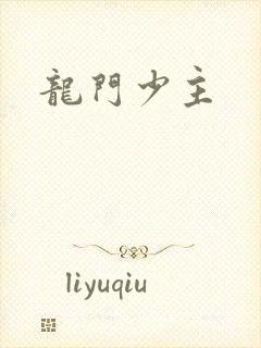 龙门少主