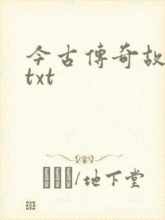 今古传奇故事版txt