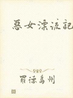 恶女漂流记