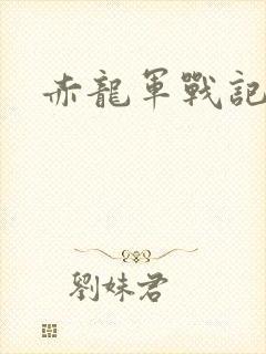 赤龙军战记