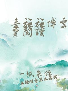 秦施施傅云辞免费阅读