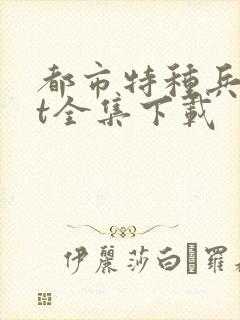 都市特种兵txt全集下载