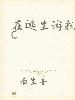 在逃生游戏里被C