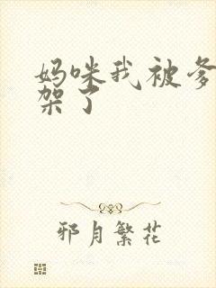 妈咪我被爹地绑架了