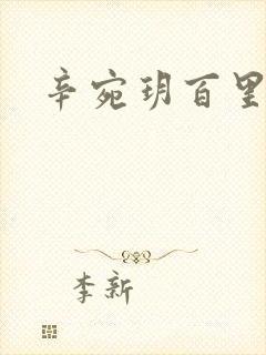 辛宛玥百里承延