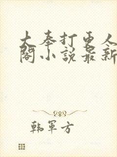 大奉打更人笔趣阁小说最新章节