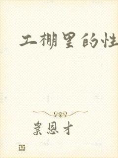 工棚里的性疯狂