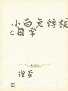 小白兔转校生埃c日常