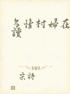 多情村妇在线阅读