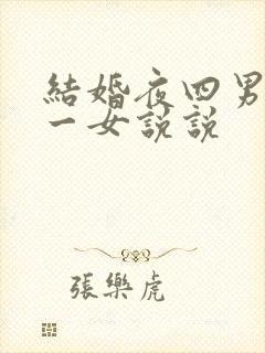 结婚夜四男共享一女说说