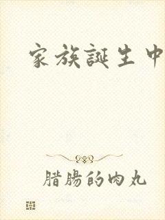 家族诞生中文网