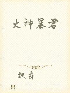火神暴君