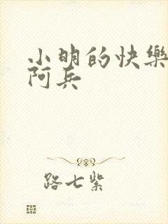 小明的快乐生活阿兵