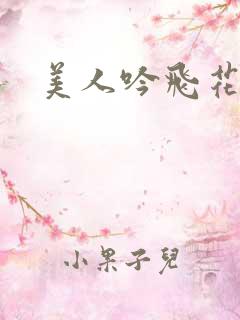 美人吟飞花弄影