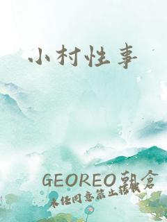 小村性事