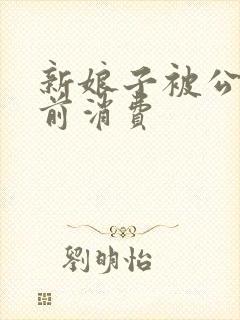 新娘子被公公提前消费